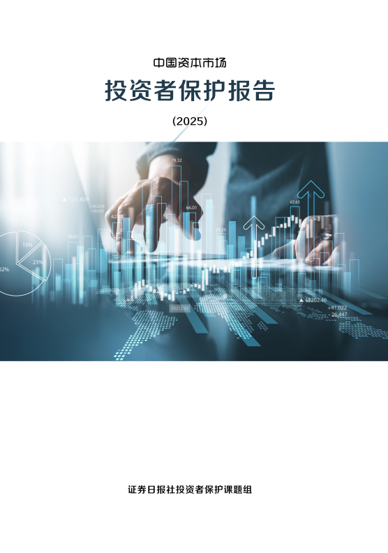 中國資本市場投資者保護報告（2025）